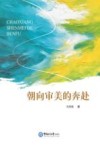 朝向审美的奔赴 封面
