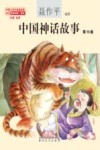 中国神话故事  第15卷 封面