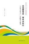 永远跟党走 青年乡村行