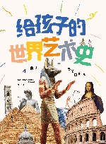 给孩子的世界艺术史 封面