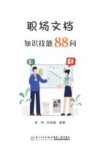 职场文档知识技能88问 封面