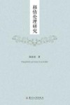 移情伦理研究 封面