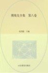 傅统先全集 第8卷 封面