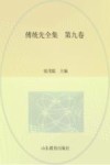 傅统先全集 第9卷 封面