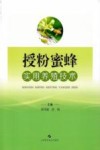 授粉蜜蜂实用养殖技术 封面