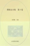 傅统先全集 第10卷 封面