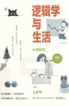 逻辑学与生活 封面
