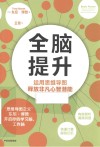 全脑提升 运用思维导图释放非凡心智潜能 封面