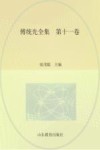 傅统先全集 第11卷 封面