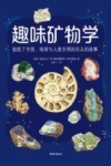 趣味矿物学 构筑了宇宙地球与人类文明的石头的故事 封面