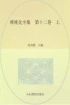 傅统先全集 第12卷 上 封面