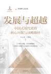 发展与超越 中国式现代化的核心问题与战略路径 封面