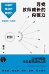 寻找教师成长的内驱力 封面