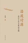 沿波讨源  高中古诗文解读举隅 封面