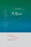 月光如水  当代名家精品珍藏 封面
