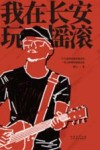 我在长安玩摇滚 封面