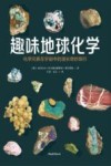 趣味地球化学  化学元素在宇宙中的漫长奇妙旅行 封面