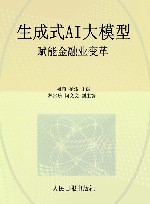 生成式AI大模型  赋能金融业变革 封面