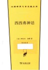 西西弗神话 封面