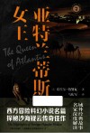 域外故事会  亚特兰蒂斯女王 封面