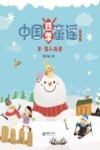 冬·雪人捣蛋 封面