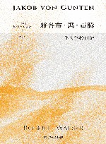 雅各布·冯·贡腾  仆人学校日记 封面