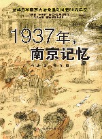 1937，南京记忆 封面