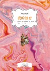 外国文学经典  爱的教育 封面