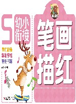 幼小衔接  笔画描红 电子书封面