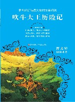 吹牛大王历险记 封面