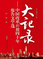 大纪录 中国改革开放四十年报告文学选 封面