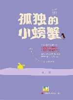 孤独的小螃蟹