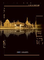 季羡林世界游记  十一国记 封面