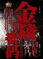 金陵密码 封面