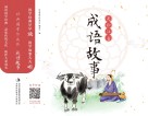 经典国学伴成长  成语故事  美绘注音版 封面