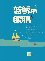 蓝鲸的眼睛