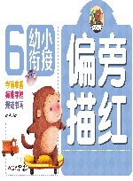 幼小衔接  偏旁描红 电子书封面