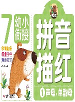 幼小衔接  拼音描红  1  声母、单韵母 封面