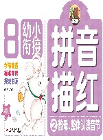 幼小衔接  拼音描红  2  韵母、整体认读音节 封面