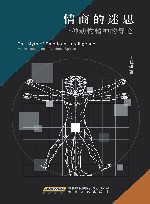 情商的迷思-一种动物精神的导论 封面