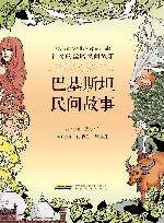 神奇的丝路民间故事  巴基斯坦民间故事 封面