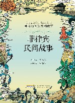 神奇的丝路民间故事  菲律宾民间故事 封面