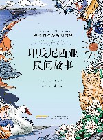 神奇的丝路民间故事  印度尼西亚民间故事 封面