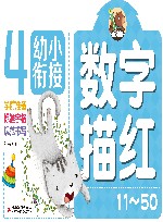幼小衔接  数字描红  11-50 封面