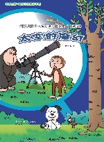 科学小院士 童话里的科技馆 太空的魔幻 珍藏版 封面