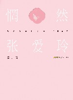 惘然张爱玲 封面