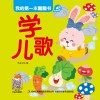 我的第一本翻翻书  学儿歌 封面