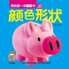 我的第一本翻翻书  颜色形状 封面