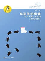 乌丢丢的奇遇  十五年美绘纪念版 封面