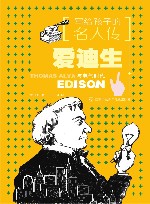 写给孩子的名人传 爱迪生 封面